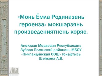 Презентация по родной литературе Монь Ёмла Родиназень героенза мокшэрзянь произведениятнень коряс