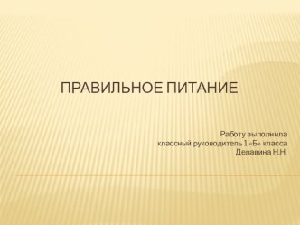 Презентация к классному часу на тему Правильное питание