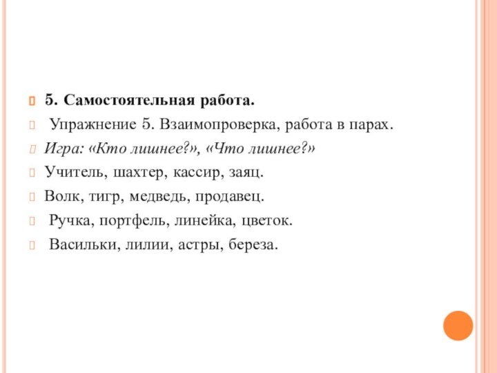 5. Самостоятельная работа. Упражнение 5. Взаимопроверка, работа в парах.Игра: «Кто лишнее?», «Что лишнее?»Учитель,