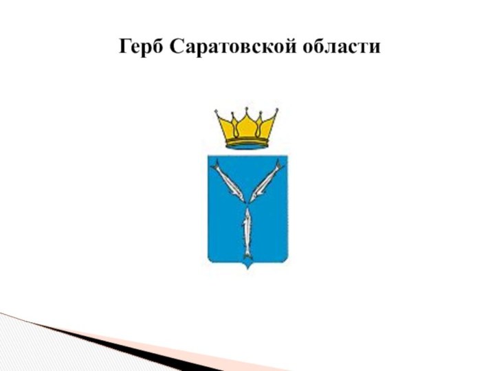 Какой герб саратова. Герб Саратовской области PNG. Герб Саратовской области от 2016. Интерактивное задание геральдика Саратовской области. Герб Саратова на белом фоне.