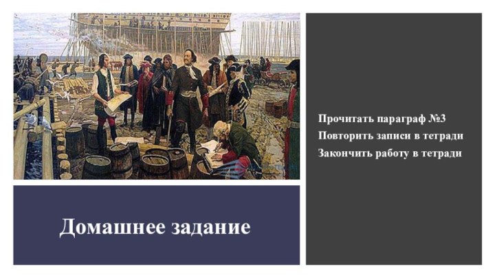 Домашнее заданиеПрочитать параграф №3Повторить записи в тетрадиЗакончить работу в тетради