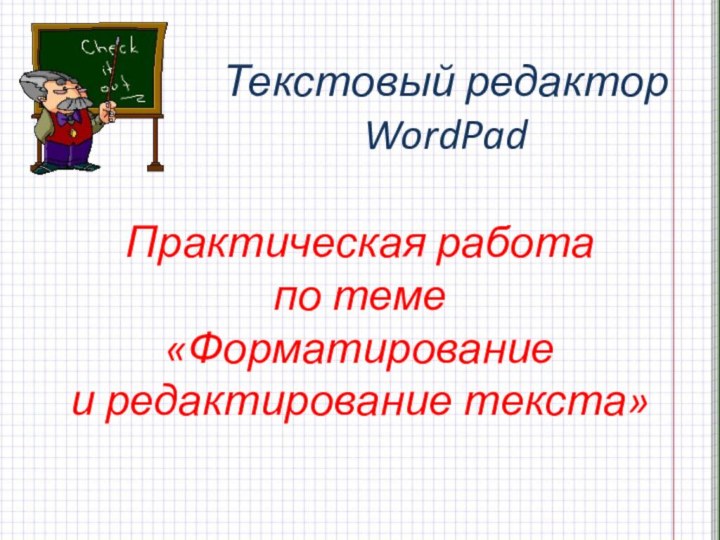 Практическая работа