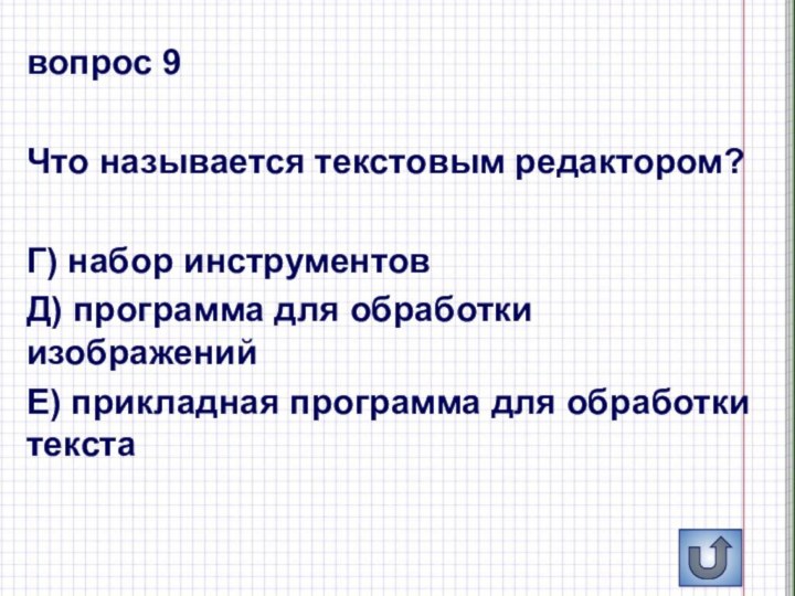 вопрос 9Что называется текстовым редактором?Г) набор инструментовД) программа для обработки изображенийЕ) прикладная программа для обработки текста