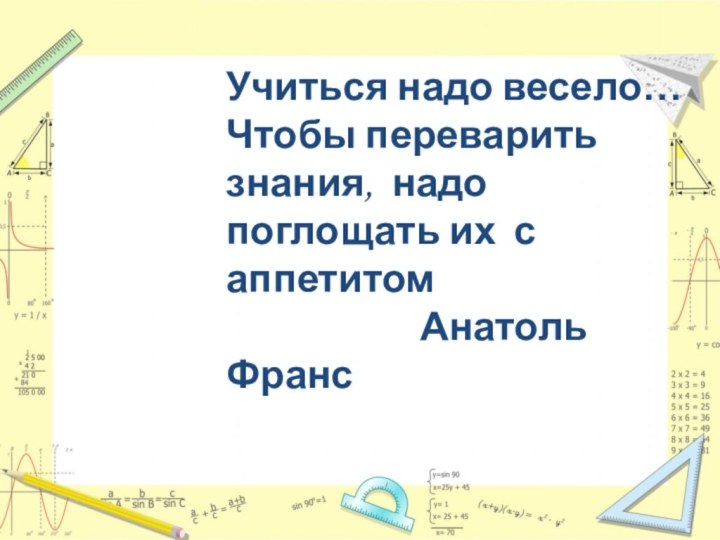 Учиться надо весело… Чтобы переварить знания, надо поглощать их с аппетитом