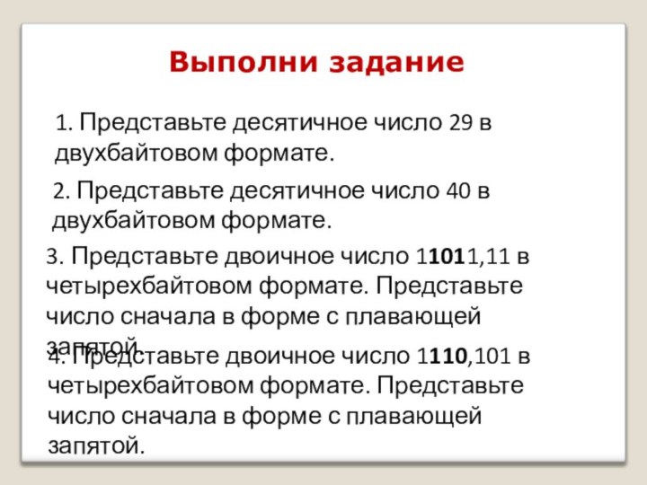 Выполни задание1. Представьте десятичное число 29 в двухбайтовом формате.2. Представьте десятичное