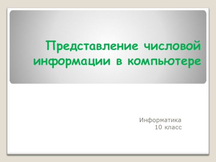 Представление числовой информации в компьютереИнформатика 10 класс