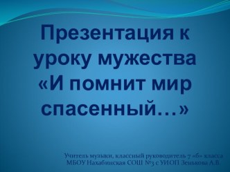 Урок мужества И помнит мир спасенный