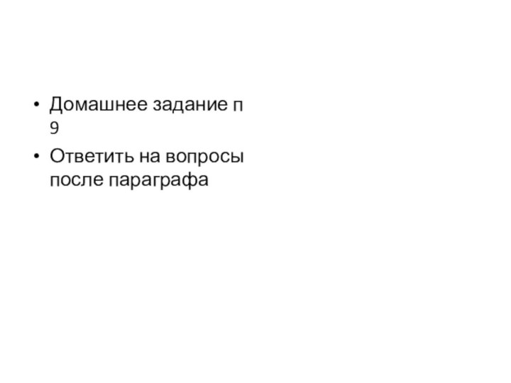 Домашнее задание п 9Ответить на вопросы после параграфа