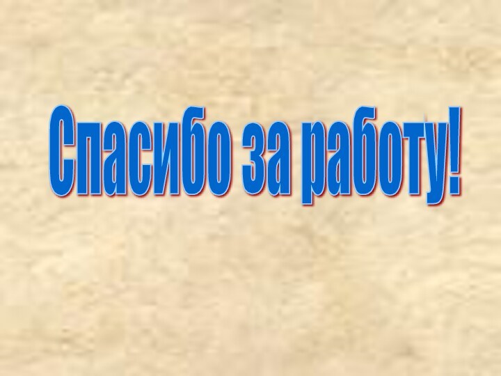 Спасибо за работу!