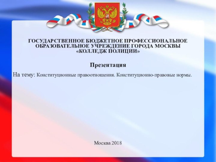 ГОСУДАРСТВЕННОЕ БЮДЖЕТНОЕ ПРОФЕССИОНАЛЬНОЕ ОБРАЗОВАТЕЛЬНОЕ УЧРЕЖДЕНИЕ ГОРОДА МОСКВЫ  «КОЛЛЕДЖ ПОЛИЦИИ»ПрезентацияНа тему: