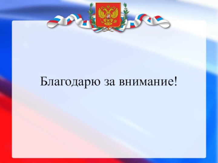 Благодарю за внимание!