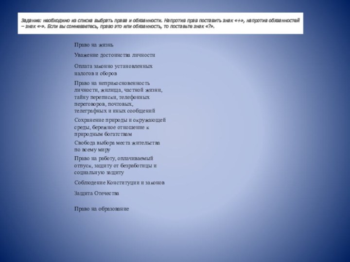 Задание: необходимо из списка выбрать права и обязанности. Напротив прав поставить знак