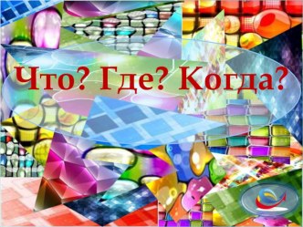 Игра Что? Где? Когда? для старшеклассников