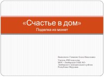 Мастер класс. Счастье в дом нетрадиционный материал - монеты