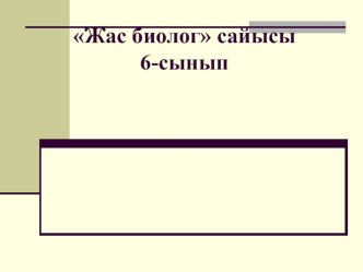 Презентация по биологий на тему Жемістер, оның түрлері