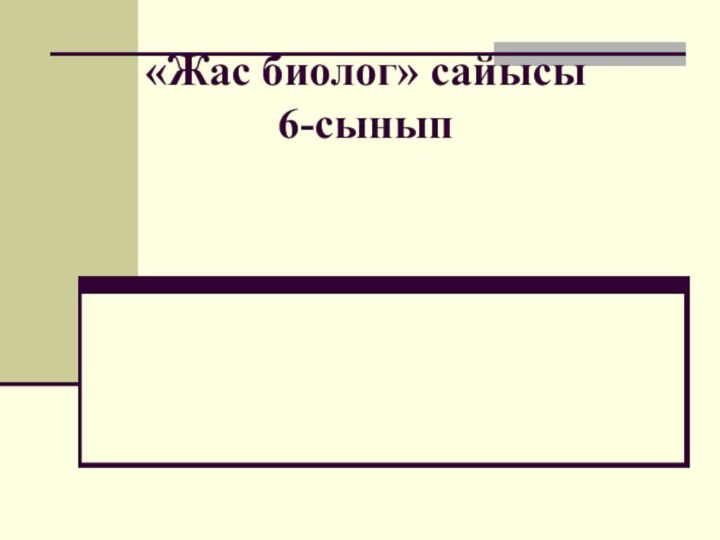 «Жас биолог» сайысы 6-сынып