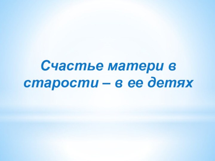 Счастье матери в старости – в ее детях