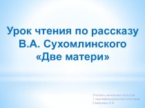 Презентация по литературному чтению для 4 класса по рассказу В. А. Сухомлинского Две матери