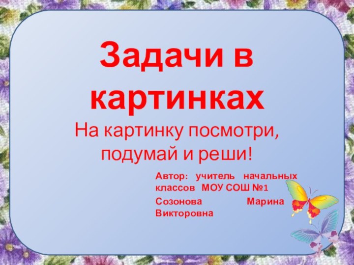 Задачи в картинках На картинку посмотри,  подумай и реши!Автор: учитель начальных