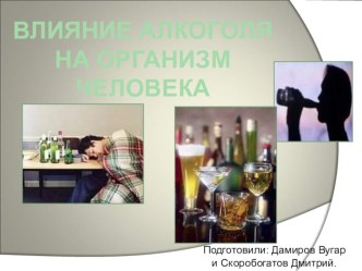 Польза и вреда алкоголя