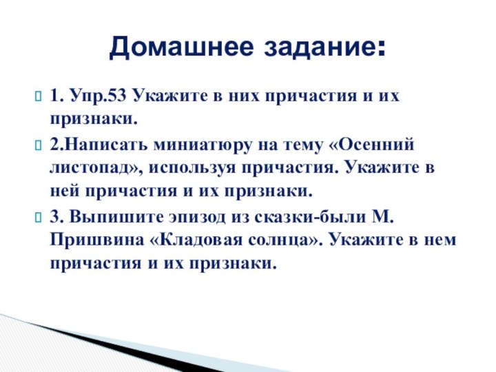 1. Упр.53 Укажите в них причастия и их признаки.2.Написать миниатюру на тему