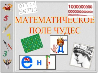 Внеклассное мероприятие по математике Поле Чудес