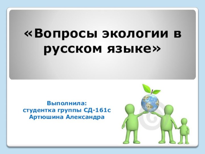 «Вопросы экологии в русском языке» Выполнила: студентка группы СД-161с Артюшина Александра