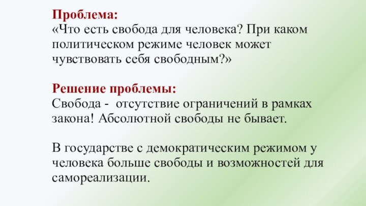 Проблема:  «Что есть свобода для человека? При каком политическом режиме человек