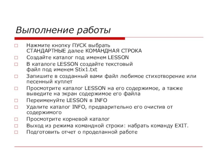 Выполнение работыНажмите кнопку ПУСК выбрать  СТАНДАРТНЫЕ далее КОМАНДНАЯ СТРОКАСоздайте каталог под