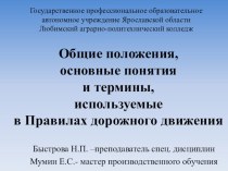 ПМ.04 Транспортировка грузов и перевозка пассажиров МДК.04.01. Теоретическая подготовка водителей автомобилей категории В и С