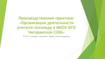 Презентация Организация деятельности учителя-логопеда в МКОУ БГО Чигоракская СОШ