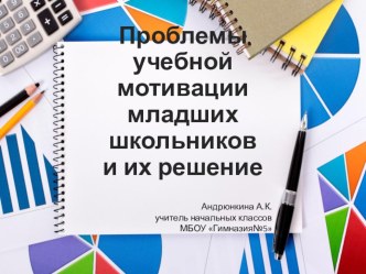 Презентация Проблемы школьной мотивации и пути их решения