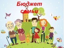 Презентация Экономическая игра Бюджет семьи