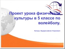 Проект урока физической культуры в 5 классе по волейболу