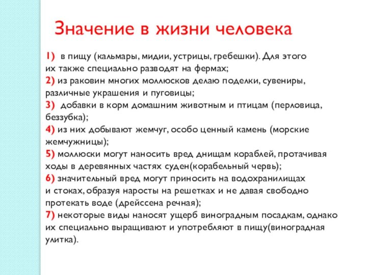 Значение в жизни человека1) в пищу (кальмары, мидии, устрицы, гребешки). Для этого их также специально