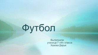 Презентация Основные правила футбола