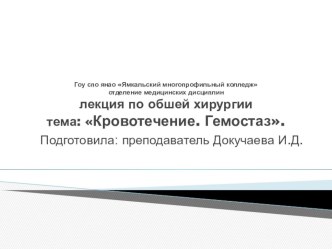 Презентация по общей хирургии Кровотечение. гемостаз