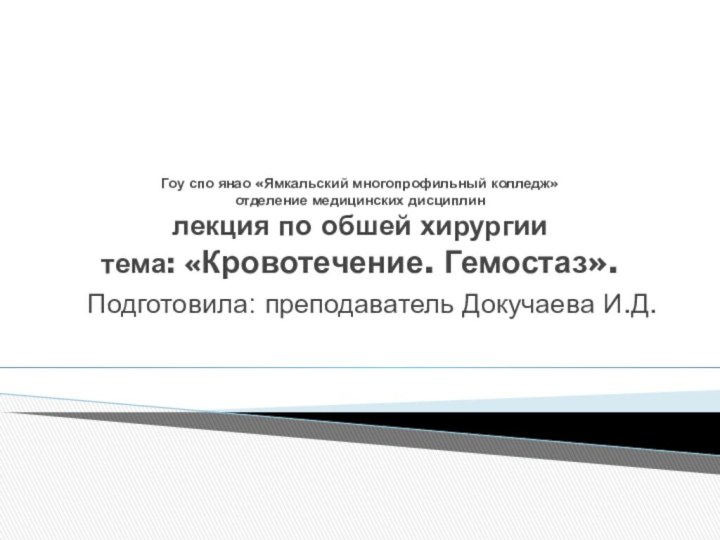 Гоу спо янао «Ямкальский многопрофильный колледж»  отделение медицинских дисциплин лекция по