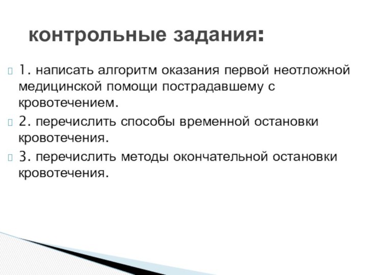 1. написать алгоритм оказания первой неотложной медицинской помощи пострадавшему с кровотечением.2. перечислить