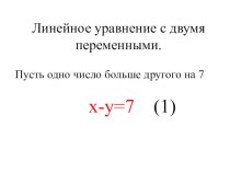 Презентация по алгебре на тему: Линейные уравнения с двумя переменными (7 класс)