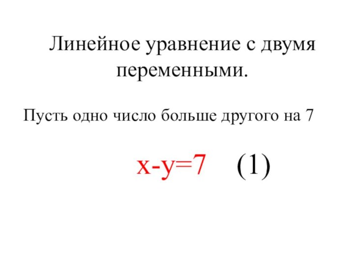 Линейное уравнение с двумя переменными.Пусть одно число больше другого на 7х-у=7  (1)