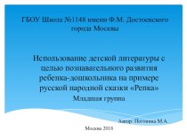 Использование детской литературы с целью познавательного развития ребенка-дошкольника на примере русской народной сказки Репка Младшая группа