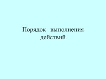 Презентация урока математики 5 класс Порядок выполнения действий