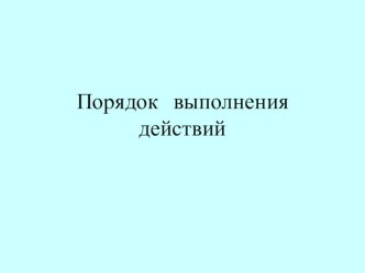 Презентация урока математики 5 класс Порядок выполнения действий