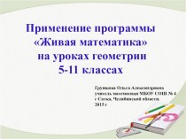 Презентация Применение программы Живая математика на уроках геометрии в 5-11 классах