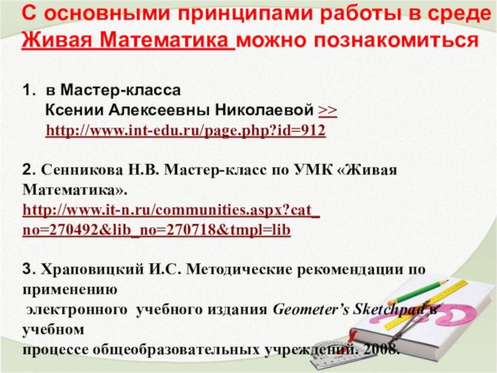 С основными принципами работы в среде Живая Математика можно познакомиться 1. в Мастер-класса