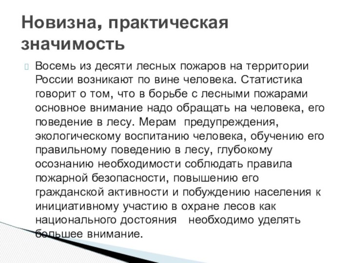 Восемь из десяти лесных пожаров на территории России возникают по вине человека.