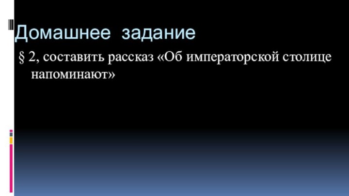 Домашнее задание§ 2, составить рассказ «Об императорской столице напоминают»