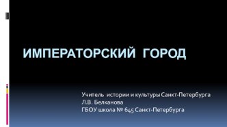 Презентация по истории и культуре Санкт-Петербурга на тему Императорский город (8 класс)