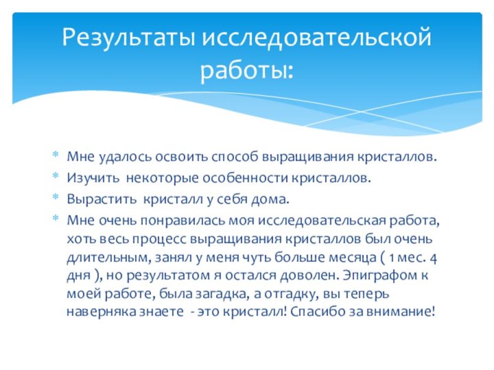 Мне удалось освоить способ выращивания кристаллов.Изучить некоторые особенности кристаллов.Вырастить кристалл у себя